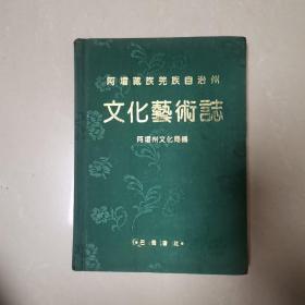 阿坝藏族羌族自治州文化艺术志