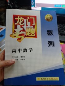 2016龙门专题 讲练系列 高中数学 数列