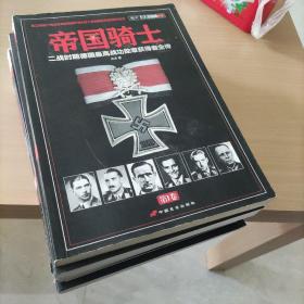 帝国骑士全集（1-4卷）：二战时期德国最高战功勋章获得者全传