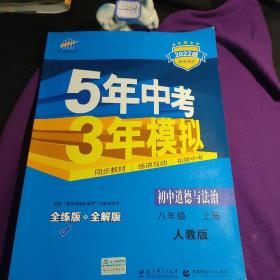 5年中考3年模拟：初中思想品德（八年级上册 RJ 2017版 全练版+全解版+答案）