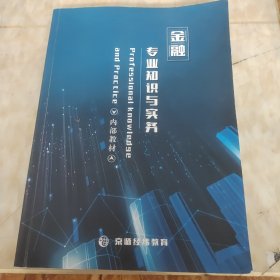 金融专业知识与实务 京师经纬教育