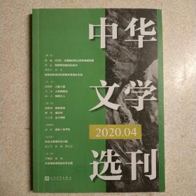 中华文学选刊2020年第04期