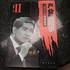 产业链阴谋 II：一场没有硝烟的战争