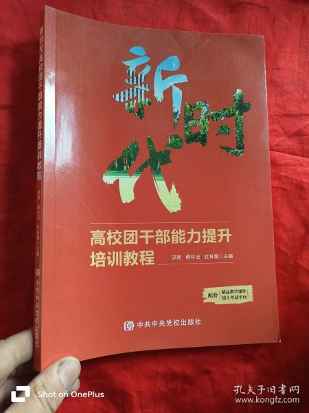 新时代高校团干部能力提升培训教程 （16开）