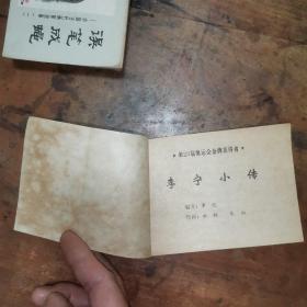 李宁小传（第23届奥运会金牌获得者）老版连环画1985年一版一印