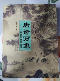 唐诗万象：唐朝风情面面观