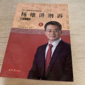 杨雄讲刑诉之精讲卷