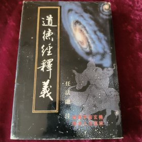 道德经释义