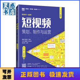短視頻:策劃、制作與運(yùn)營(yíng):慕課版