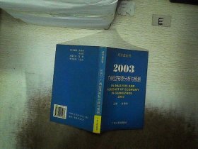 正版图书|2003：广州经济形势分析与预测沈柏年主编