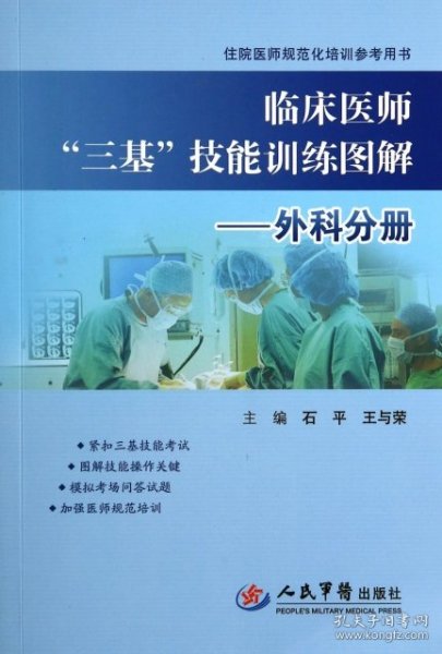 临床医师“三基”技能训练图解·外科分册