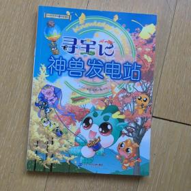 大中华寻宝记科普漫画系列·神兽发电站3