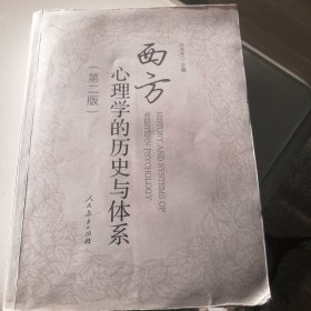 西方心理学的历史与体系（第2版）9787107269035正版