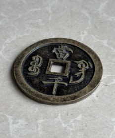 63毫米宝巩当千咸丰元宝钱币 厚0.4 重75克