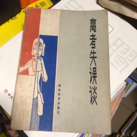 高考失误谈