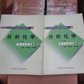 分析化学（上下册）