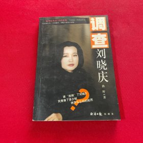 调查刘晓庆