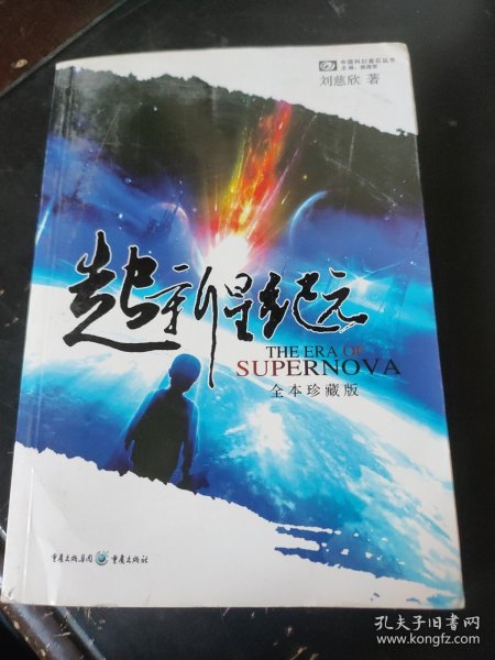 超新星纪元：全本珍藏版