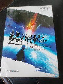 超新星纪元：全本珍藏版