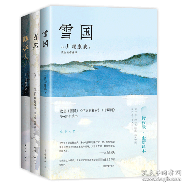 川端康成精选集(全3册) 外国现当代文学 ()川端康成 新华正版