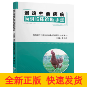 蛋鸡主要疾病简明临床诊断手册