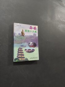 西安旅游十大景