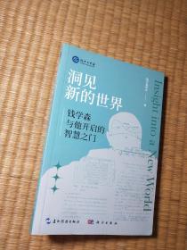 洞见新的世界：钱学森与他开启的智慧之门（ 正版图书 内干净无写涂划 实物拍图）