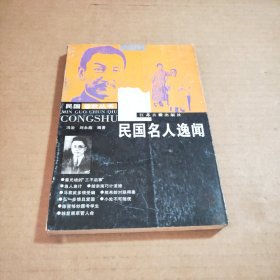 民国名人逸闻