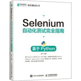 Selenium自动化测试完全指南 基于Python