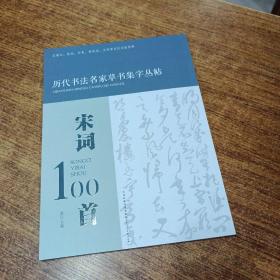 历代书法名家草书集字丛帖——宋词100首