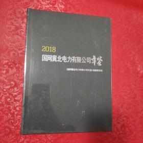 国网冀北电力有限公司年鉴（2018）塑封