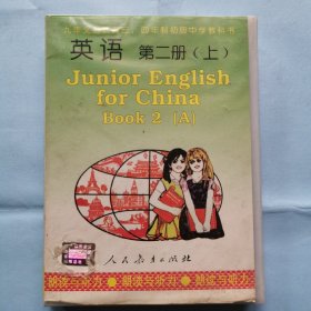 磁带：九年义务教育三、四年制初级中学教科书--英语 （第二册上）