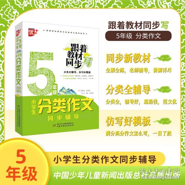 小学生分类作文同步辅导：5年级