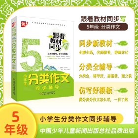 小学生分类作文同步辅导：5年级