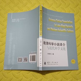 晚清科学小说译介与近代科学文化