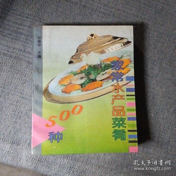 家常水产品菜肴500种