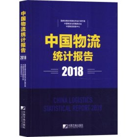 中国物流统计报告(2018)