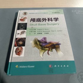 颅底外科学（中文翻译版）