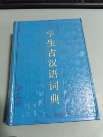 学生古汉语辞典