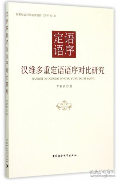 汉维多重定语语序对比研究/国家社会科学基金项目