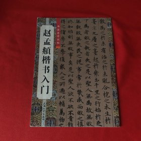 赵孟頫楷书入门