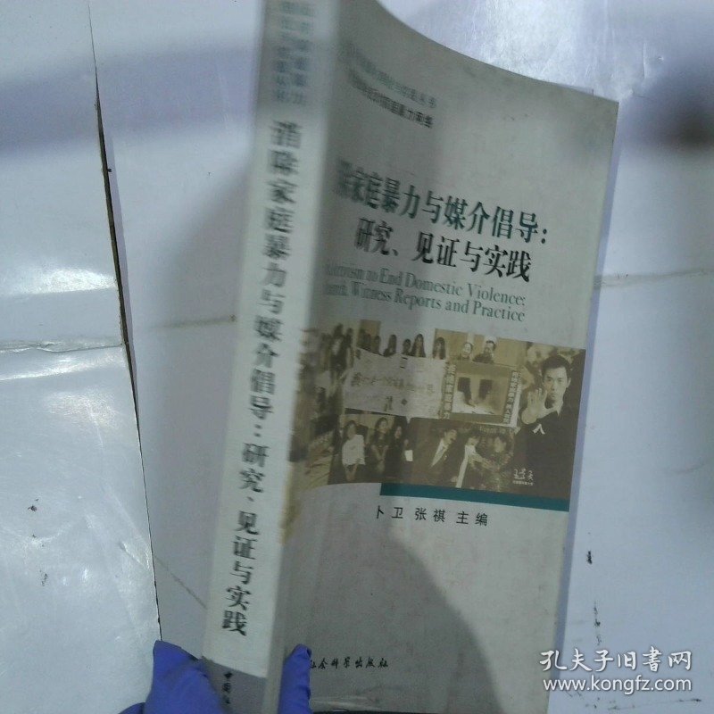 消除家庭暴力与媒介倡导：研究、见证与实践