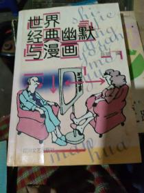 世界经典幽默与漫画