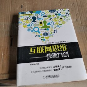 互联网思维独孤九剑：移动互联时代的思维革命