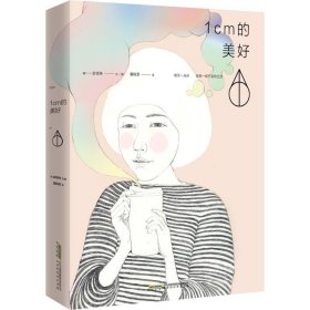1CM的美好