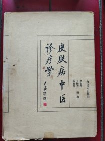 皮肤病中医诊疗学，1997年一版一次，精装本