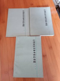 红楼梦研究参考资料选辑第123辑