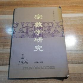 宗教学研究1996年第2期