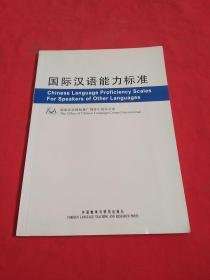 国际汉语能力标准（中英文版）