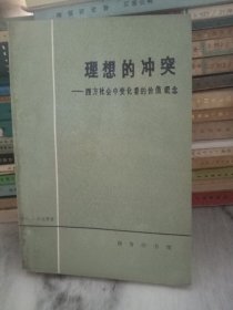 理想的冲突 西方社会中变化着的价值观念